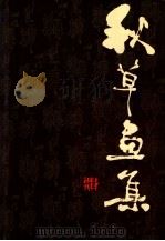 秋草画集   1983  PDF电子版封面  808112932  陈秋草绘 