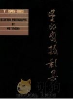 吴印咸摄影集 下 1984 PDF电子版封面 80931000 吴印咸作
