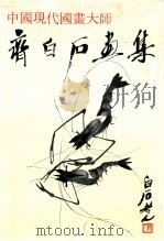 齐白石画集 1990 PDF电子版封面 7119000535 齐白石绘;严欣强,金岩编