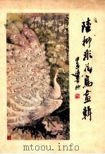 陆抑非花鸟画辑 1980 PDF电子版封面 8191127 陆抑非绘