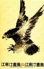 江寒汀画集 1992 PDF电子版封面 7532210235 江寒汀绘;李卓云,鸿飞编