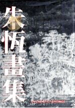 朱恒画集 1991 PDF电子版封面 7810191233 朱恒绘;宋忠元主编;毛翔先,关景宇副主编