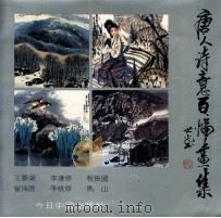 唐人诗意百幅画集 1992 PDF电子版封面 7507203395 王梦湖等绘