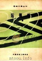 运筹学  上   1981  PDF电子版封面  7311011930  （美）FREDERICK S.HILLIER GERALD 
