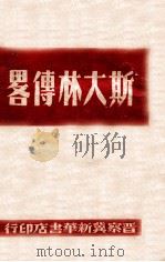斯大林传略   1948  PDF电子版封面    （苏）亚历山大洛夫等著；唯真译 