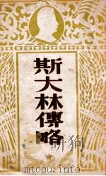 斯大林传略 1947 PDF电子版封面 (苏)亚历山大洛夫等著;唯真译