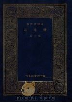 万有文库  续通志  3（1936 PDF版）