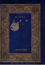 万有文库  续通志  1（1936 PDF版）