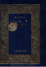 万有文库  续通志  2（1936 PDF版）