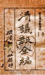 清议报全编  3（ PDF版）