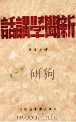 新闻学讲话（1946 PDF版）