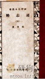 通志略  4（1934 PDF版）