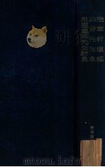 挹翠轩遗稿，讷齐先生集，批选龟峰先生诗集（1937 PDF版）
