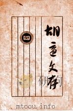 胡适文存  4（1935 PDF版）