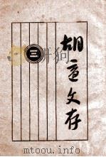 胡适文存  3（1935 PDF版）