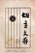 胡适文存（二）（1935 PDF版）
