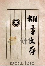 胡适文存  3（1935 PDF版）
