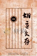 胡适文存（一）（ PDF版）