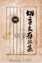 胡适文存三集（1930 PDF版）