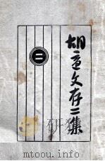 胡适文存二集 1924 PDF电子版封面 胡适著