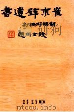 崔东壁遗书 1936 PDF电子版封面 (清)崔述著;顾颉刚编订