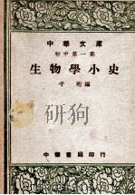 生物学小史 1948 PDF电子版封面 于珩编