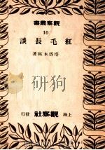 红毛长谈   1948  PDF电子版封面    塔塔木林著 