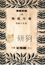 优生原理   1949  PDF电子版封面    潘光旦编 