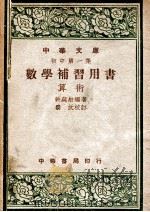 数学补习用书  算术（1947 PDF版）