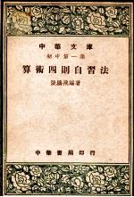 算术四则自习法（1947 PDF版）