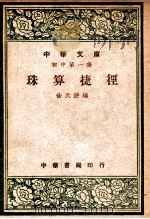 珠算捷径（1947 PDF版）