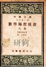 数学补习用书-代数 1947 PDF电子版封面 许莼舫编著;秦沅校订