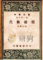 代数捷径（1947 PDF版）