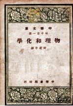 物理和化学 1936 PDF电子版封面 许达年译