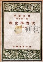 理化学习法（1947 PDF版）