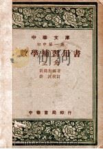 数学补习用书-三角 1947 PDF电子版封面 许莼舫编