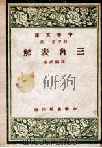 三角表解   1935  PDF电子版封面    张鹏飞编 