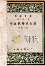 平面轨迹及作图 1948 PDF电子版封面 张鹏飞编
