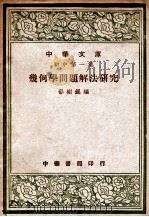 几何学问题解法研究 1936 PDF电子版封面 郁树锟编