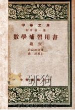 数学补习用书  几何（1947 PDF版）