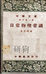 日常物理常识 1948 PDF电子版封面 朱彦频编