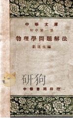 物理学问题解法 1948 PDF电子版封面 刘遂生编
