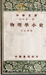 物理学小史 1948 PDF电子版封面 方金涛编
