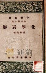 化学表解（1947 PDF版）