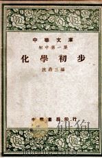 化学初步   1947  PDF电子版封面    沈鼎三编 