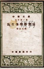 动植物学学习法 1947 PDF电子版封面 华汝城编
