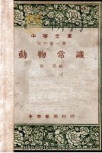动物常识 1948 PDF电子版封面 徐琨编