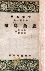 虫鱼鸟兽 1947 PDF电子版封面 许达年,许斌华译