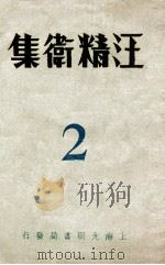 汪精卫集  2（ PDF版）