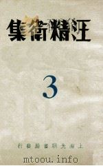 汪精卫集  3（ PDF版）